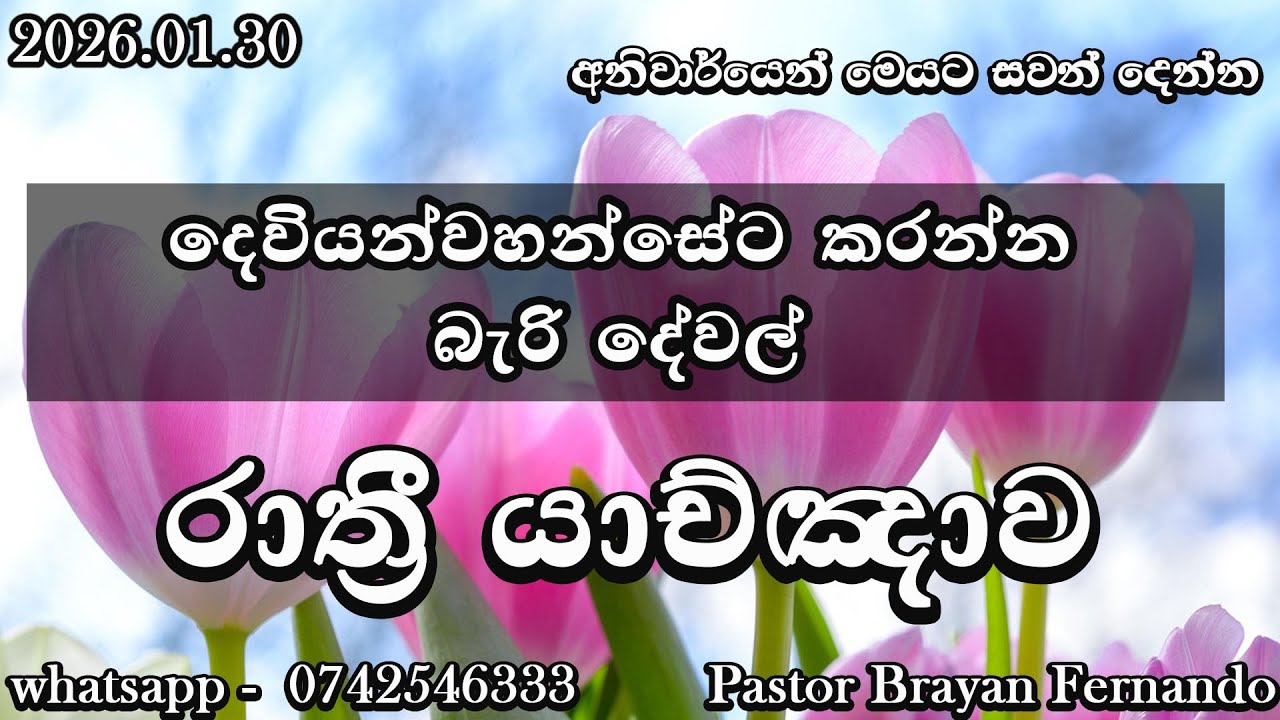 🔴  Night prayers  රාත්‍රි යාච්ඤාව  🙏trending | 2026 | Yachnawa | Rathri yachnawa | Geethika
