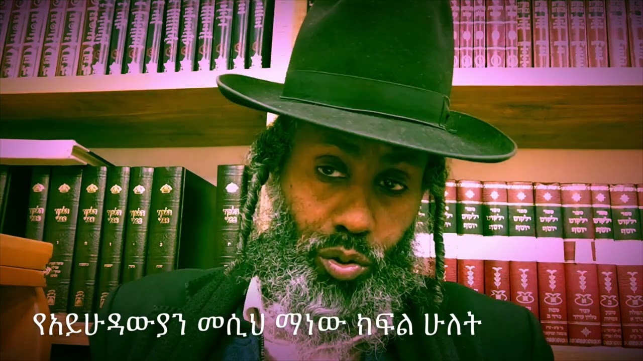 የአይሁዳውያን መሲህ ማነው? ክፍል 2