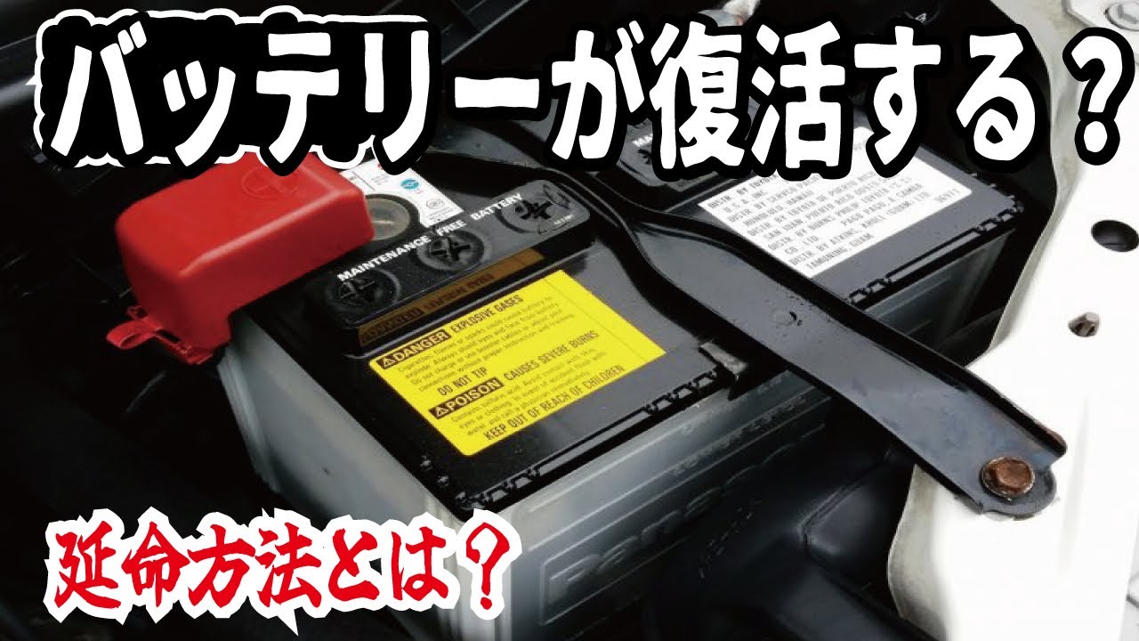 【騙されるな】古い自動車バッテリーは復活するのか？再生電池の充電方法を検証します
