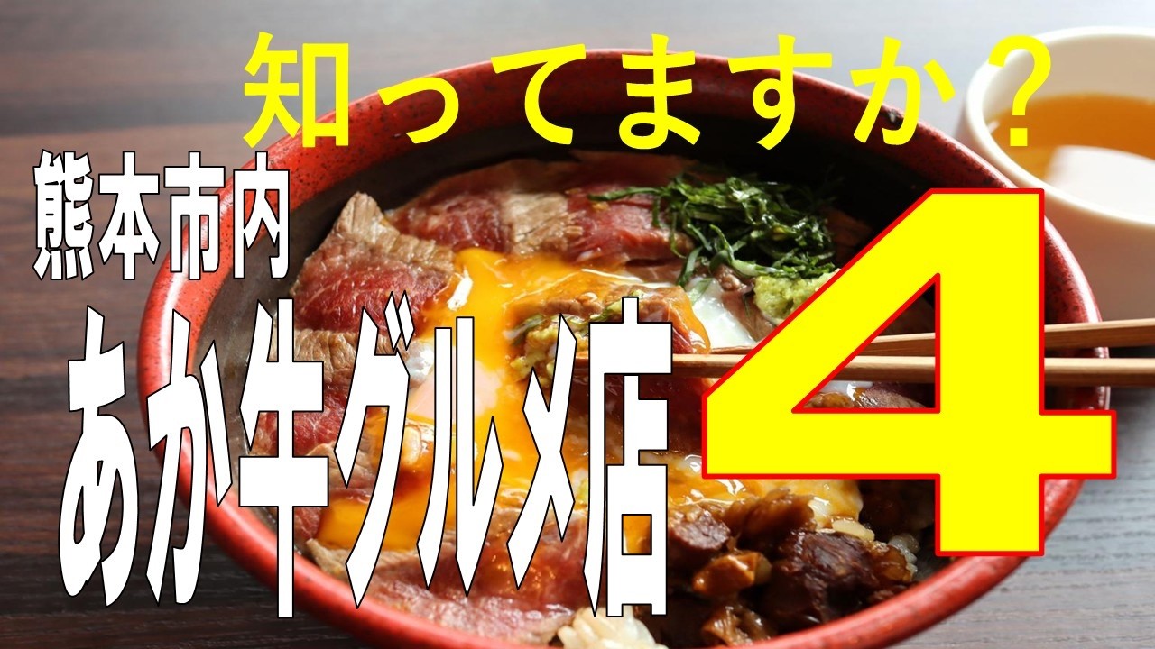 【あか牛料理4店】知らないと損‼熊本市内で「あか牛料理」を‼阿蘇まで行かなくても食べられる～あか牛専門店～