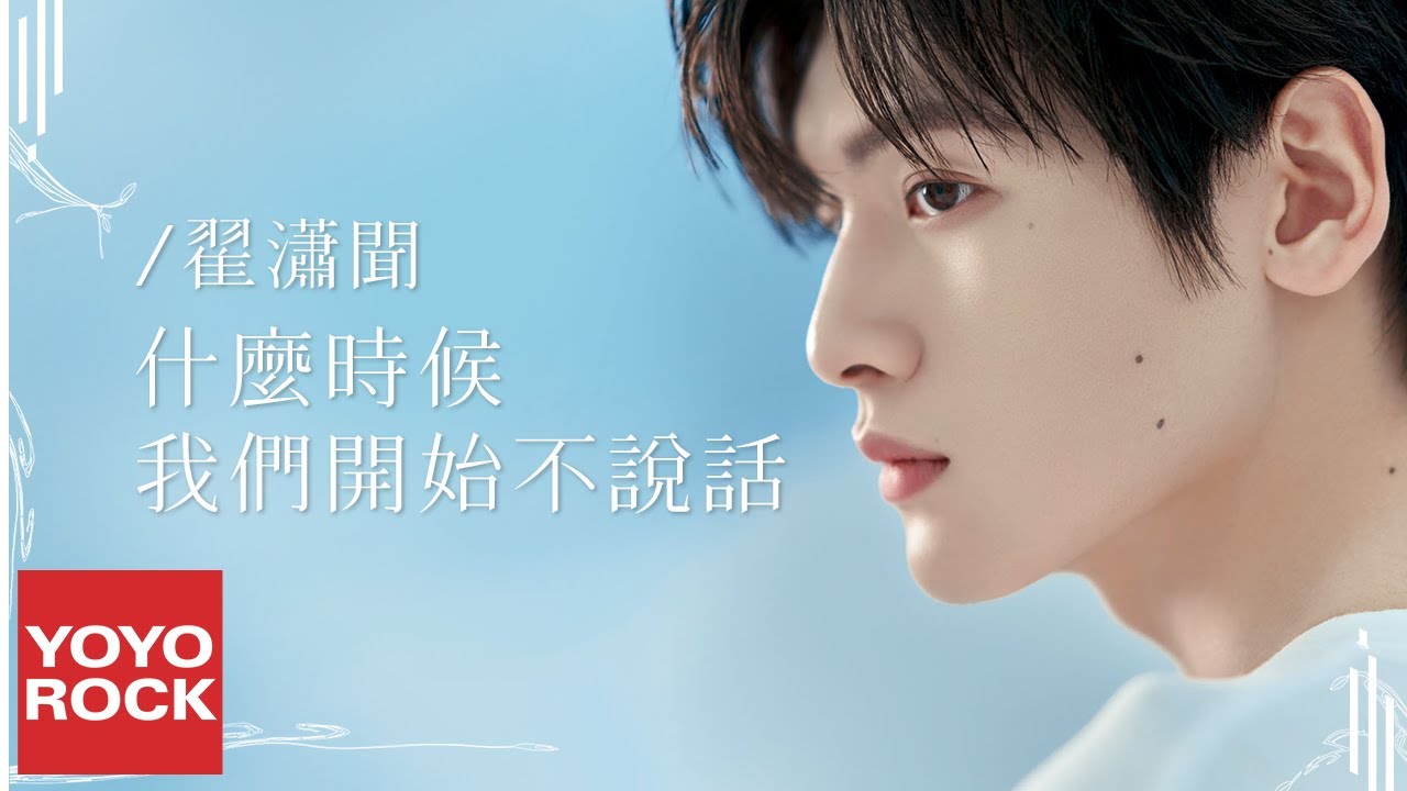 翟瀟聞 Bill Zhai《什麼時候我們開始不說話》Official Lyric Video