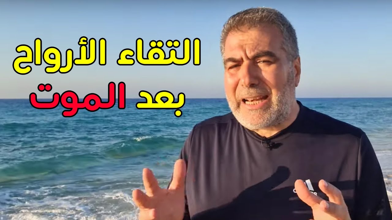 هل تلتقي أرواح الموتى وهل نرى من نحب بعد الموت