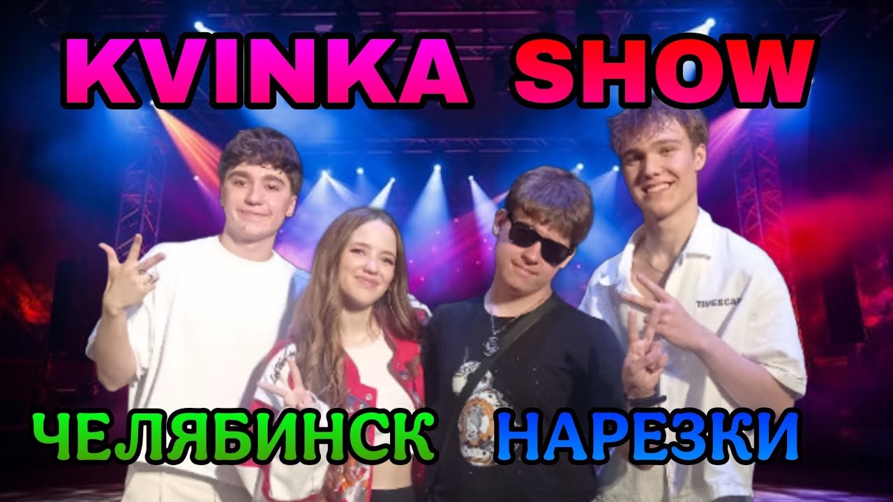 KVINKA SHOW В ЧЕЛЯБИНСКЕ! НАРЕЗКИ С КОНЦЕРТА! 