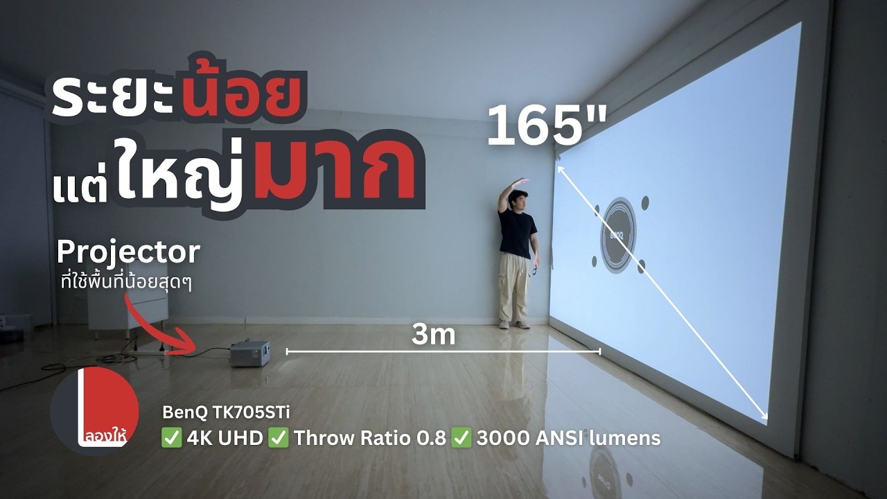 โปรเจกเตอร์ใช้พื้นที่น้อย แต่ฉายได้จอใหญ่มาก BenQ TK705STi เค้าทำได้ยังไง? | ลองให้