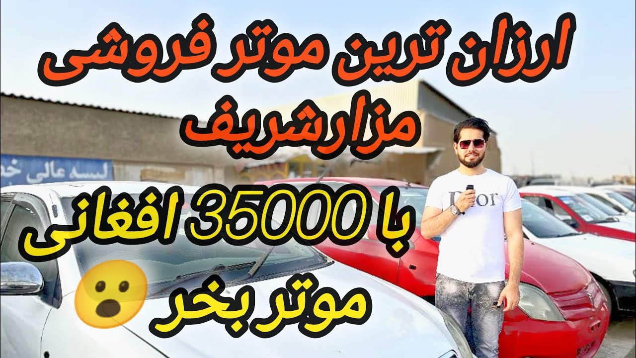 گزارش مصطفی سخا از ارزان‌ترین موتر فروشی شهر مزارشریف/لیلام موتر/ چهاراهی خبرنگار / موتر مادل بلند