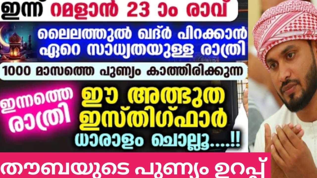 ലൈലത്തുൽ ഖദര് പിറക്കാൻ ഏറെ സാധ്യത ഉള്ള രാത്രി ഇന്നത്ത രാത്രി ഈ അത്ഭുത സൂറത്ത് ധാരാളം ചൊല്ലൂ... 