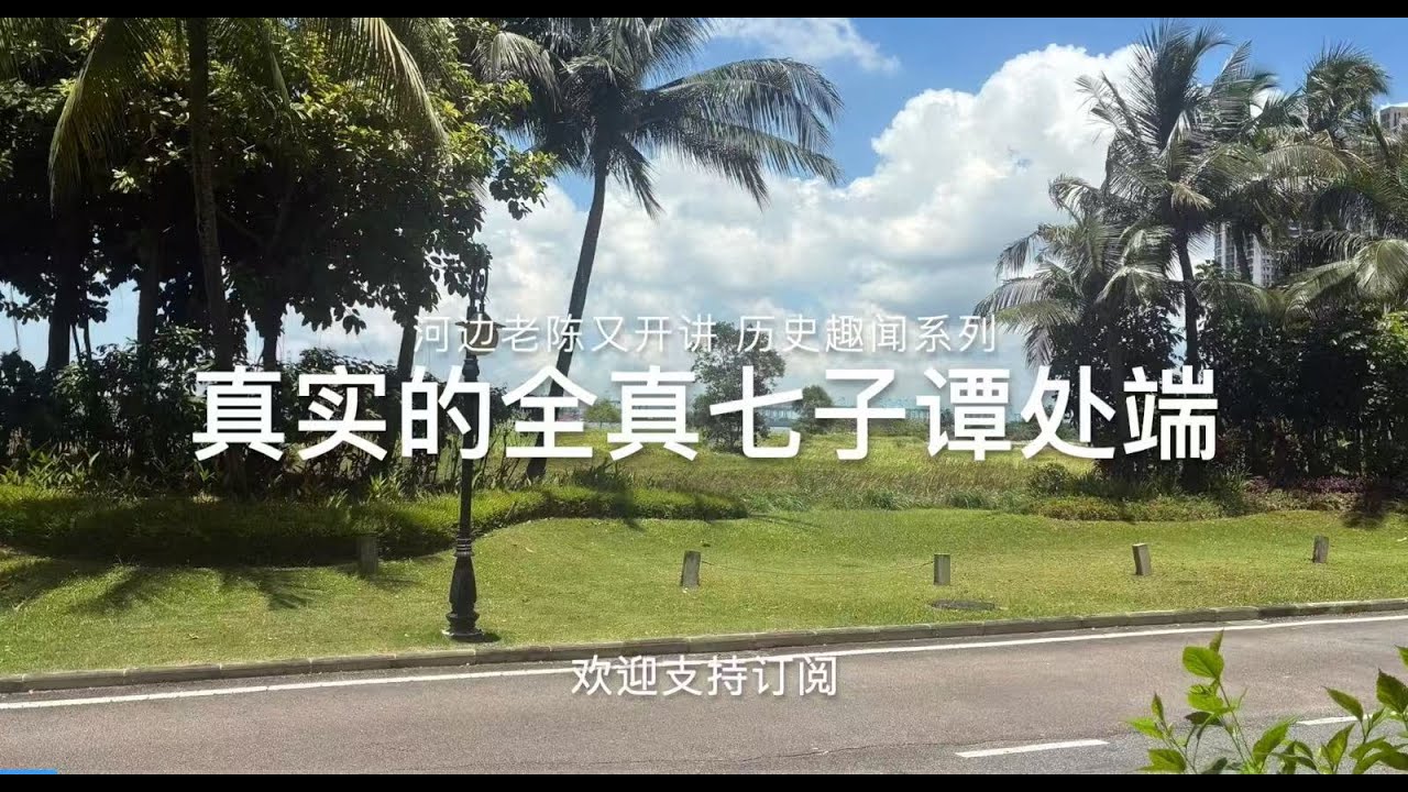 真实的全真七子谭处端，河边老陈又开讲，历史趣闻系列