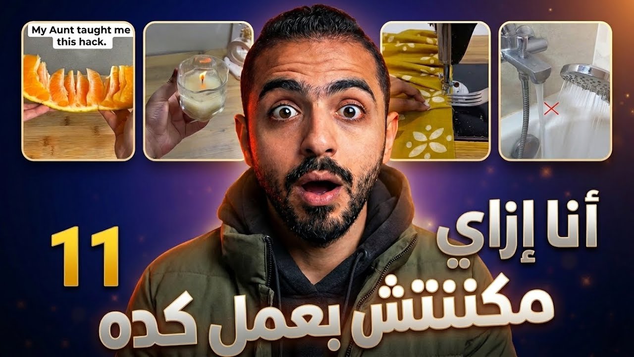 انا ازاي مكنتش بعمل كده ! 🫠 11
