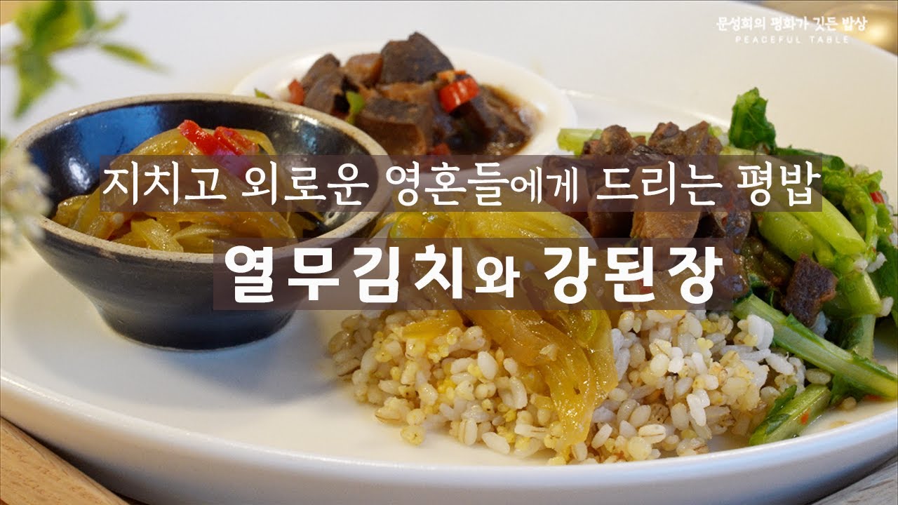 🌿지치고 외로운 영혼들에게 드리는 평밥 🌿 열무김치와 강된장 #한국집밥 #4kkorea #koreanfood