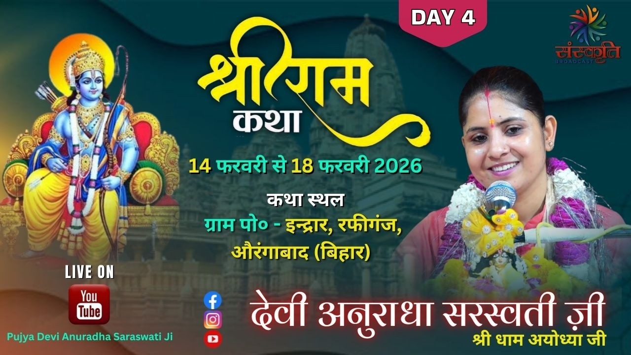D-Live || Day 4 || श्री राम कथा || देवी अनुराधा सरस्वती जी || औरंगाबाद Sanskriti Broadcast