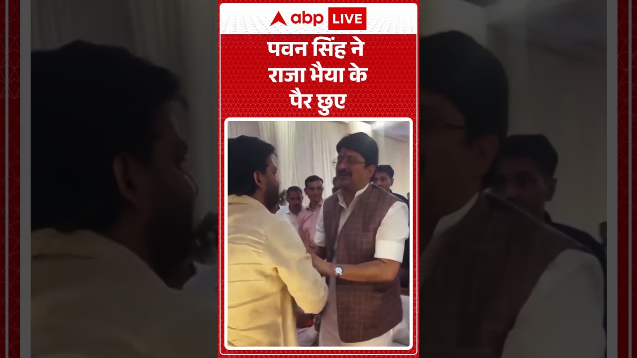 Pawan Singh Video | Raja Bhaiya | पवन सिंह ने राजा भैया के पैर छूए | Viral Video | #shorts #bhojpuri