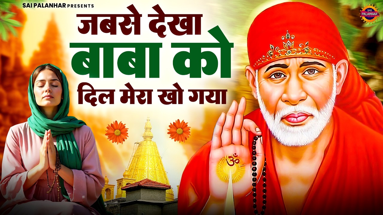 जबसे देखा बाबा को दिल मेरा खो गया - Sai Baba Ke Bhajan - Sai Songs - Om Sai Ram