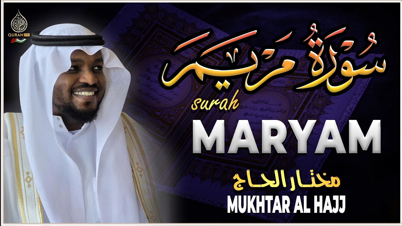 القارئ مختار الحاج سورة مريم تلاوة هادئة - Surah Maryam Syiekh Mukhtar Al Hajj