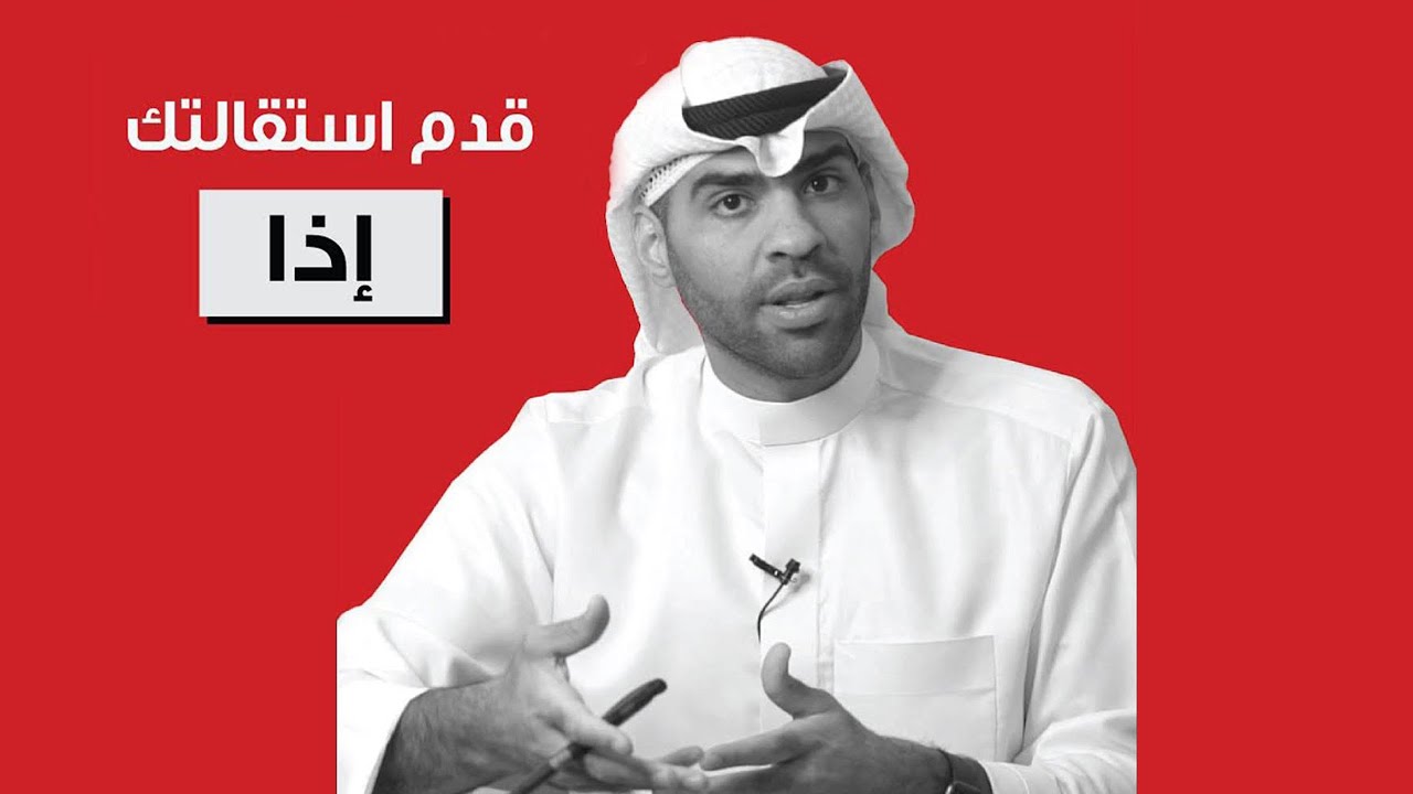 متى تقدم استقالتك؟
