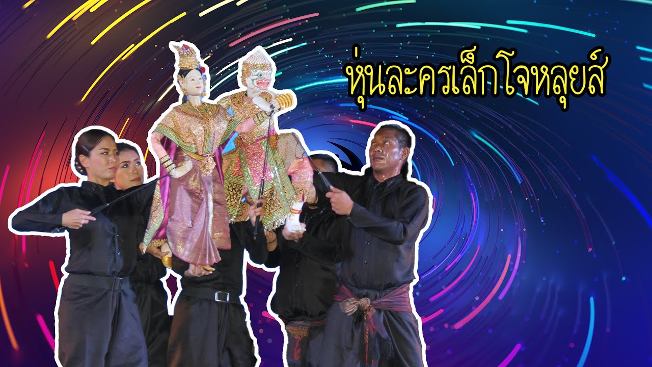 การแสดงหุ่นละครเล็กโจหลุยส์