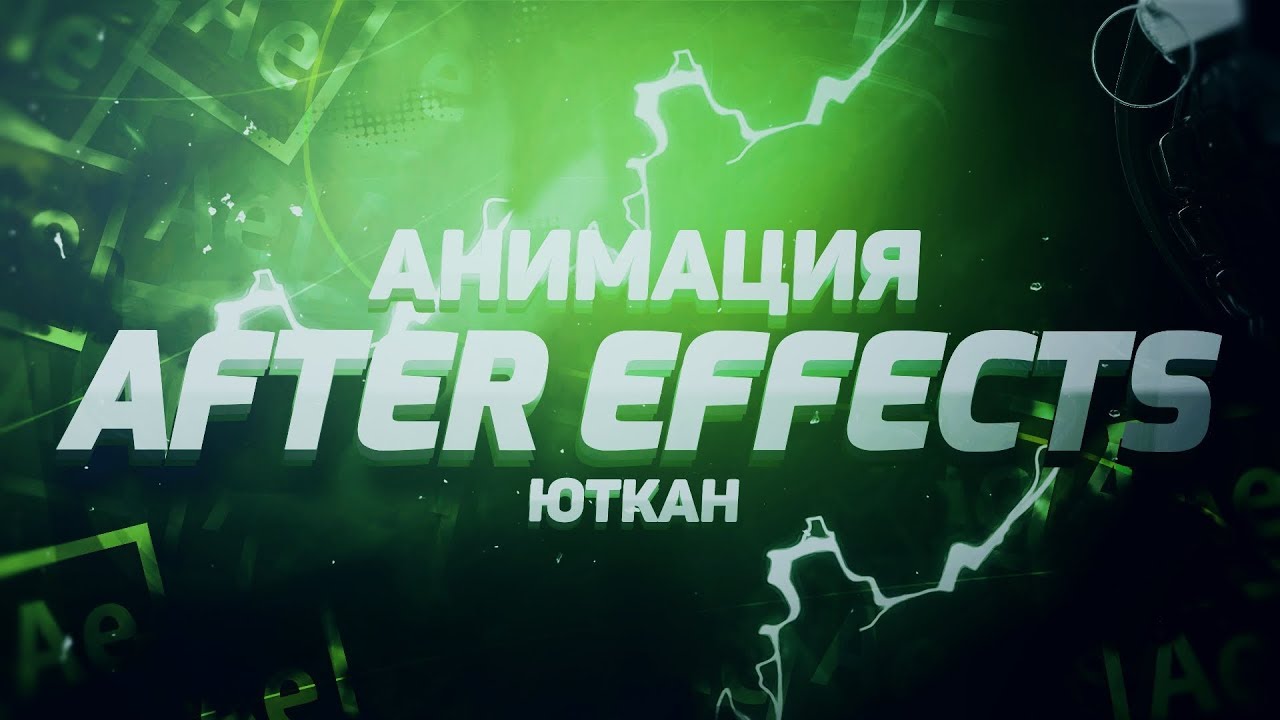 КАК СДЕЛАТЬ КРАСИВУЮ АНИМАЦИЮ В ADOBE AFTER EFFECTS