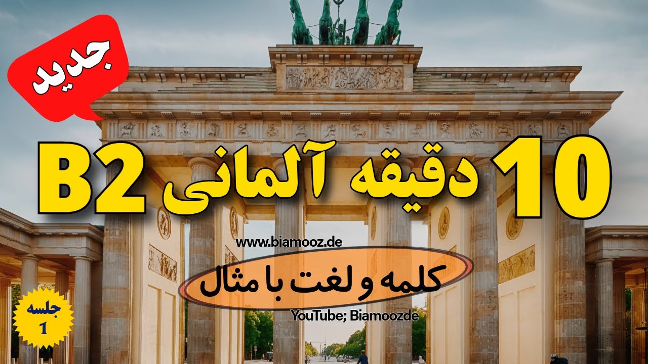 01 - جلسه اول - آموزش زبان آلمانی سطح B2 فقط در ۱۰ دقیقه! | واژگان با مثال