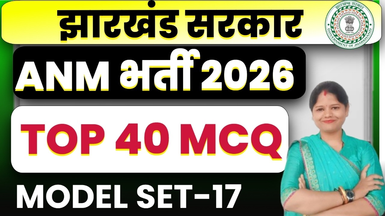 Jharkhand ANM 2026   || TOP 40 MCQ  ||  MODEL SET -17 | SB EXAM