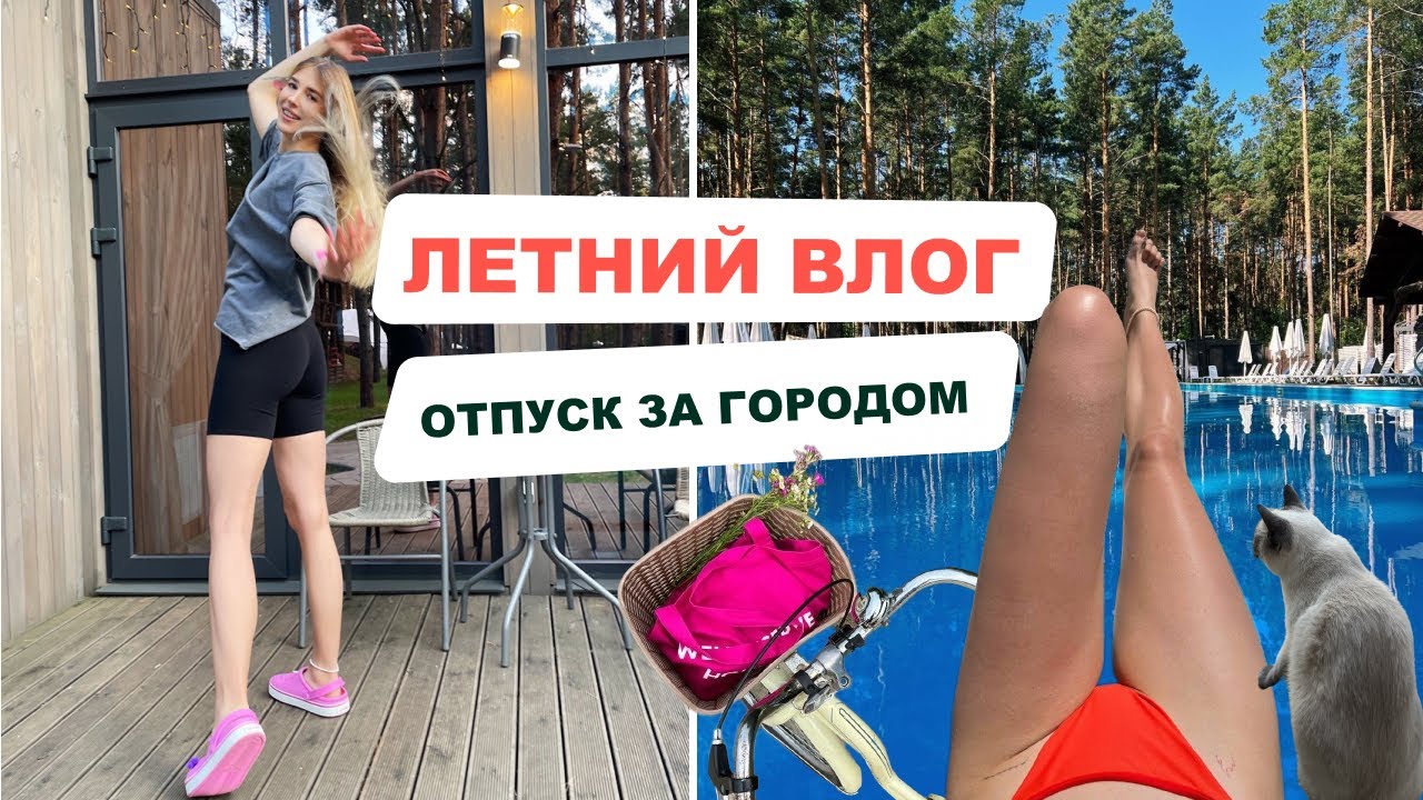 ПОЕЗДКА В 🌲 SOSNOVEL | ОБЗОР СОСНОВЕЛЬ | ОТДЫХ НА ПРИРОДЕ В КИЕВЕ | БАССЕЙН, ШАЛЕ, ВЕЛОСИПЕДЫ, ЙОГА