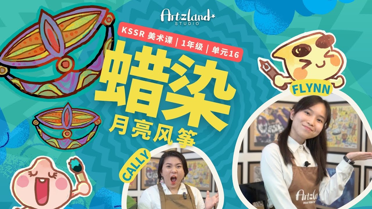 华小美术课 一年级艺术教育 | 💫单元十六 | 美丽的巴迪 ：蜡染月亮风筝 🎨 KSSR SEMAKAN by Artzland Studio
