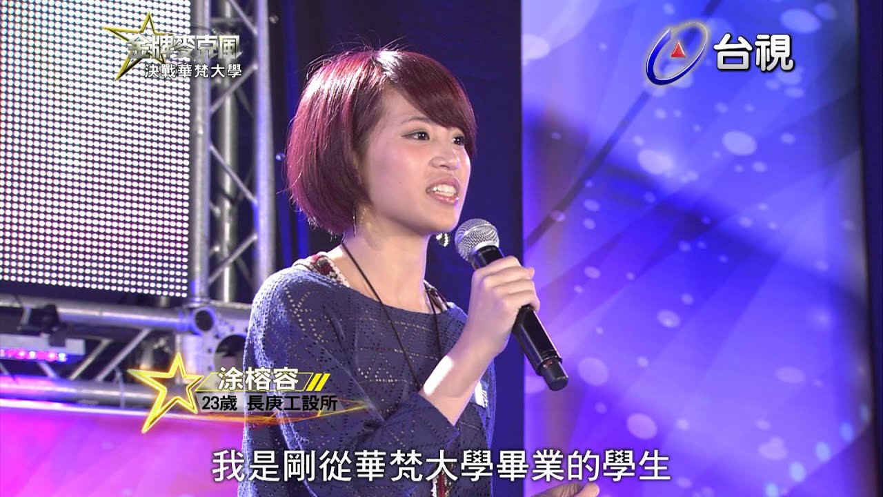 HD 高清 20131122《金牌麥克風》華梵大學-涂榕容 演唱 沿海地帶/弦子
