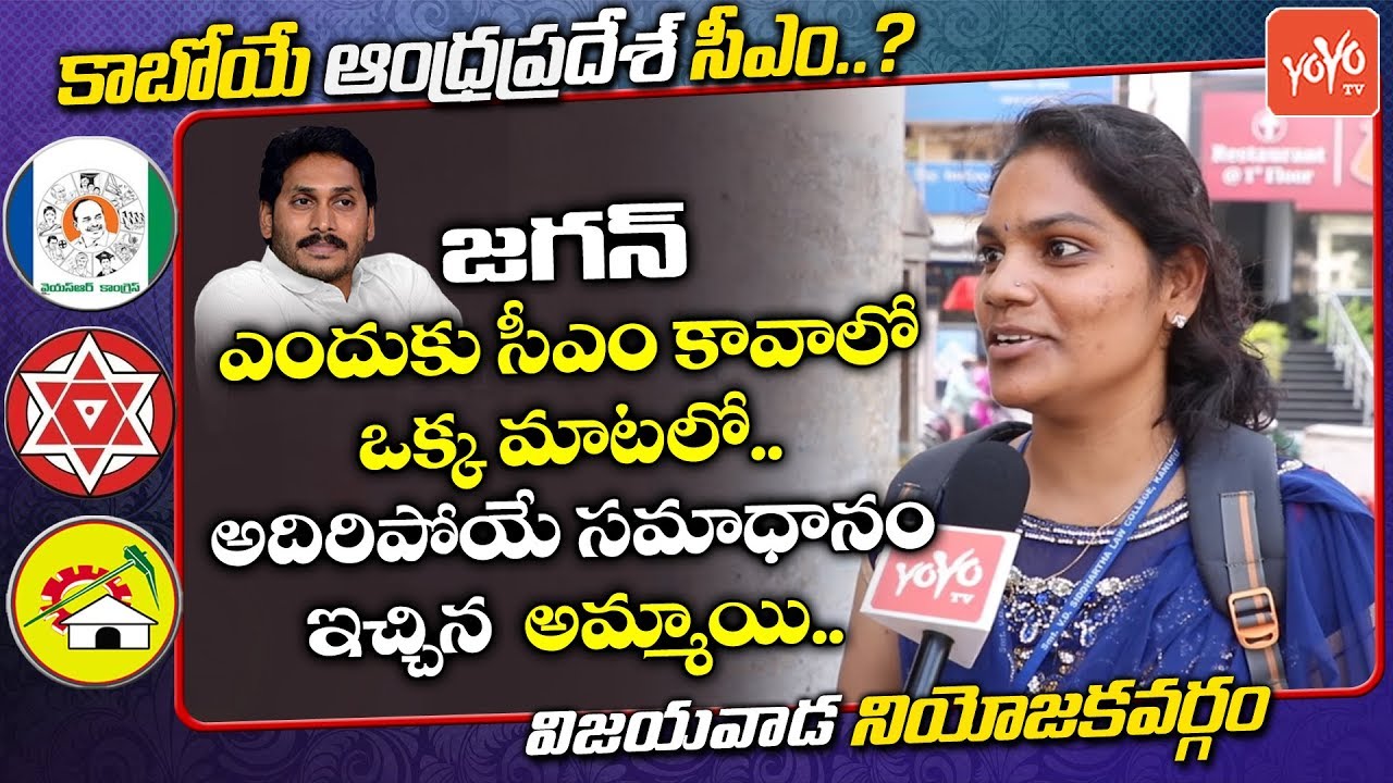 Who Is Next AP CM | Vijayawada Public Talk | Chandrababu | YS Jagan | AP Elections | YOYO TV Channel