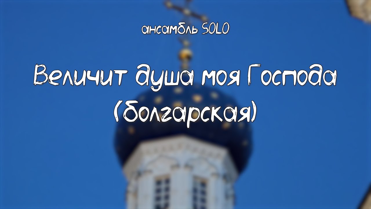 Величит душа моя Господа (болгарское) | ансамбль SOLO