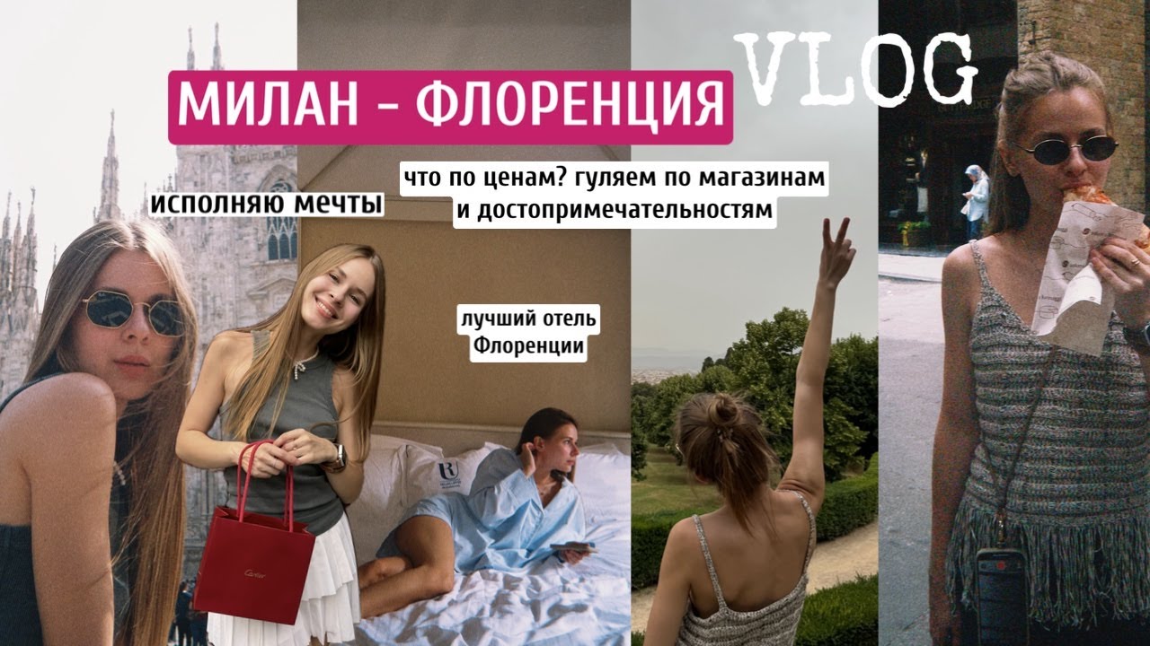 Путешествие в Италию:Милан-Флоренция |что по ценам в Италии? |лучший отель Флоренции |первое Cartier