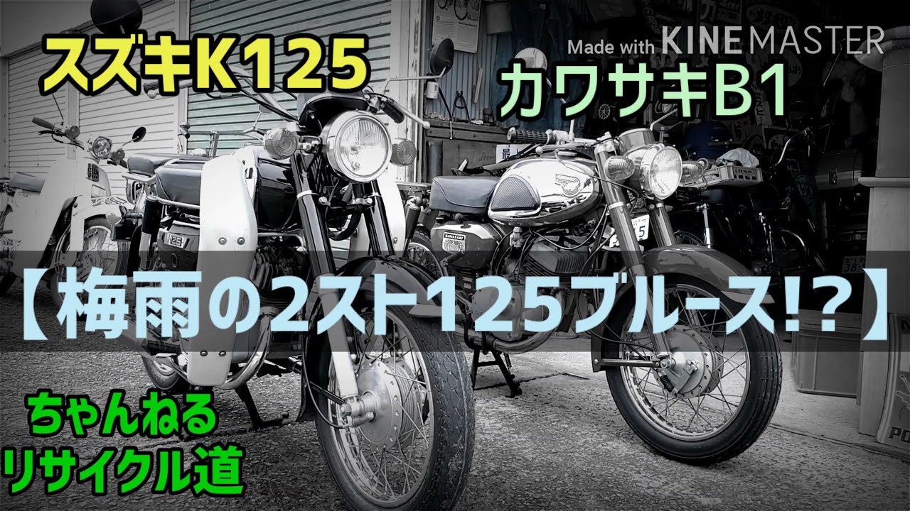 カワサキB1&スズキK125 【♪梅雨の2スト125ブルース】(笑)