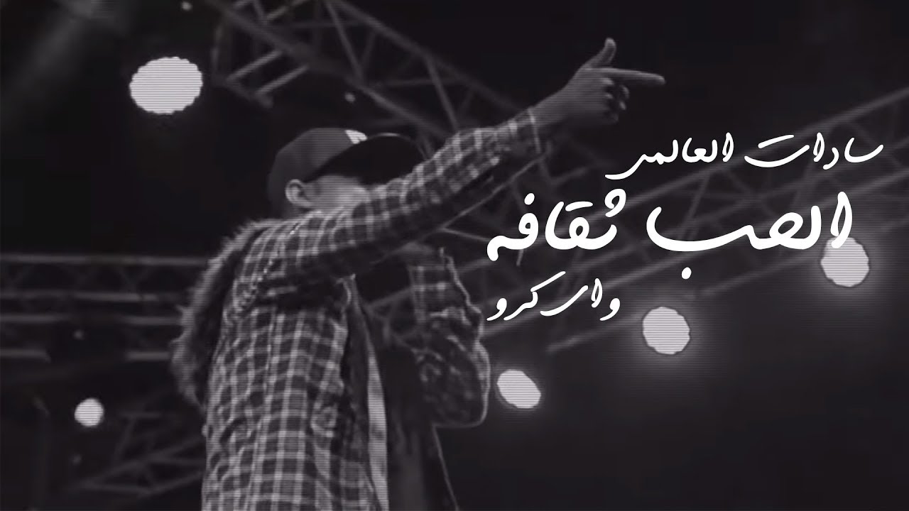 سادات العالمي وواي كرو - الحب ثقافة (فيديو كليب) توزيع الدكتور عمرو حاحا