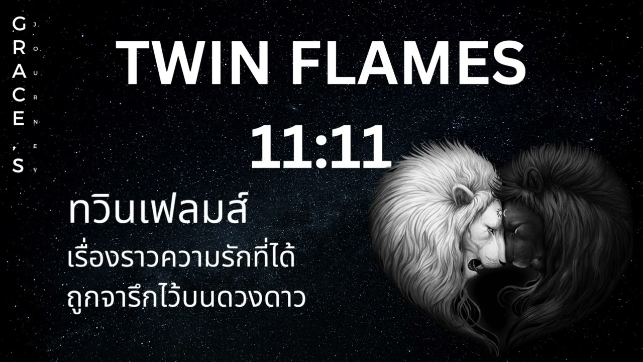 Twin Flames คืออะไร ?    