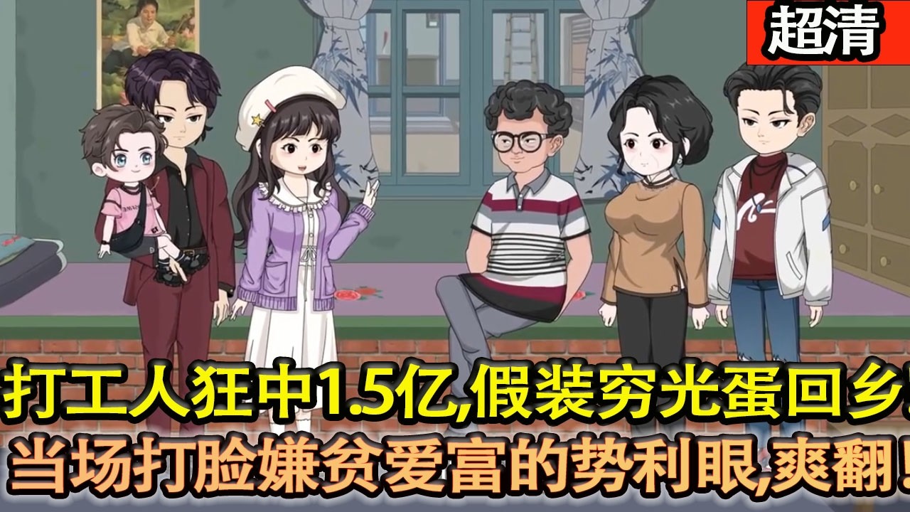 沙雕動畫【打工人蕭峰狂中1.5億大獎，卻假裝窮光蛋回鄉，當場打臉嫌貧愛富的勢利眼，爽翻全場！】#乖仔动画