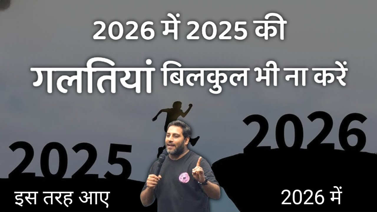 अगर 2026 में बढ़ना है तो 2025 की ये गलतियाँ मत दोहराना | Suraj Premani