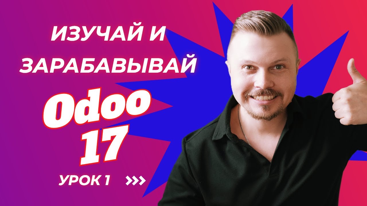 1. Основы Odoo 17 (лучшая ERP система): Создание учебной базы данных