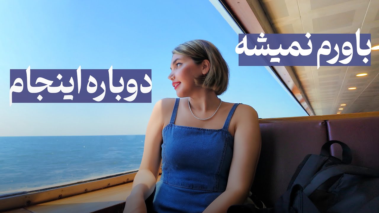 بعد از دو سال برگشتیم خونه‌مون تو استانبول... همه‌چی عوض شده بود!😢