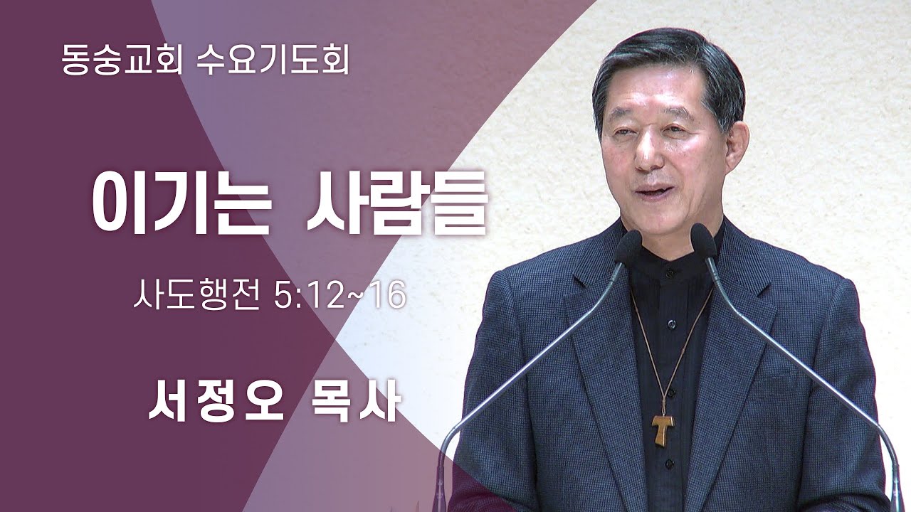 20200916 : 이기는 사람들 (사도행전 5:12~16) : 서정오목사 동숭교회 수요기도회