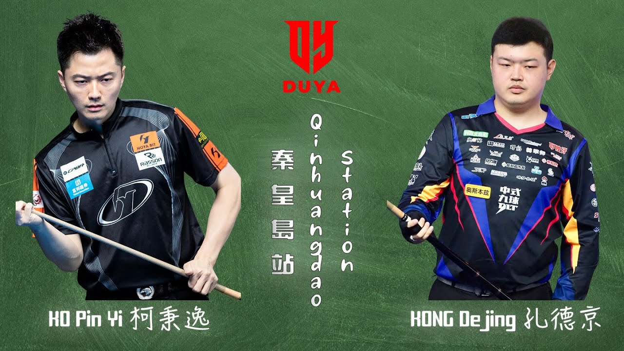 KO Pin Yi 柯秉逸 vs KONG Dejing 孔德京｜2026 Duya Legends Golden Nine Masters 獨牙中式九球秦皇島大師賽