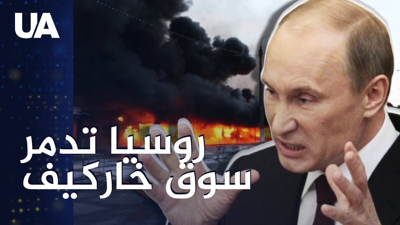 روسيا تدمر أكبر سوق في خاركيف