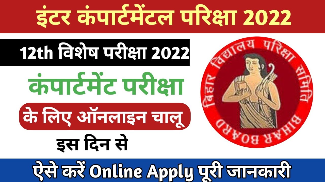 inter compartment exam date 2022 : bseb 12th compartment exam form 2022 |compartment Form 2022