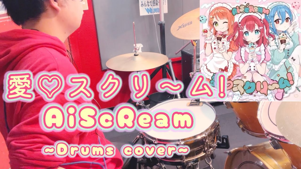 【Drums cover】AiScReam-愛♡スクリ〜ム