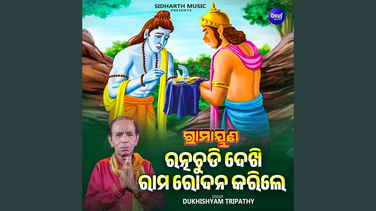 Ratna Chudi Dekhi Rama Rodana Karile