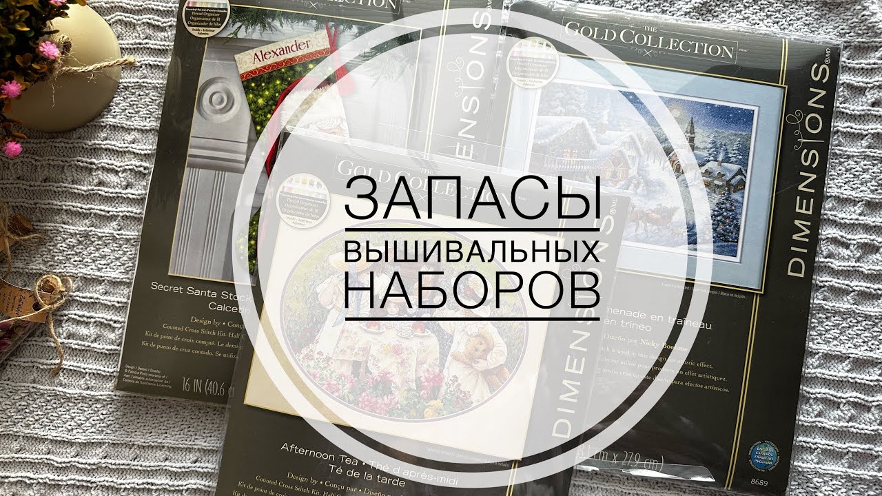 Моя коллекция вышивальных наборов. Более 50. Дименшенс, мережка, лука-с, риолис, панна и тд.