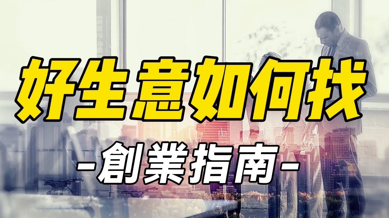 普通人怎樣更早的發現、並進入一門適合自己的生意？【初爾資本菌】