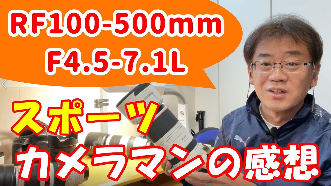 【CANON】RF100-500mm スポーツカメラマンが使ってみた感想【EOS R3,R5,R6】キヤノン プロカメラマン EF100-400 2型との比較など