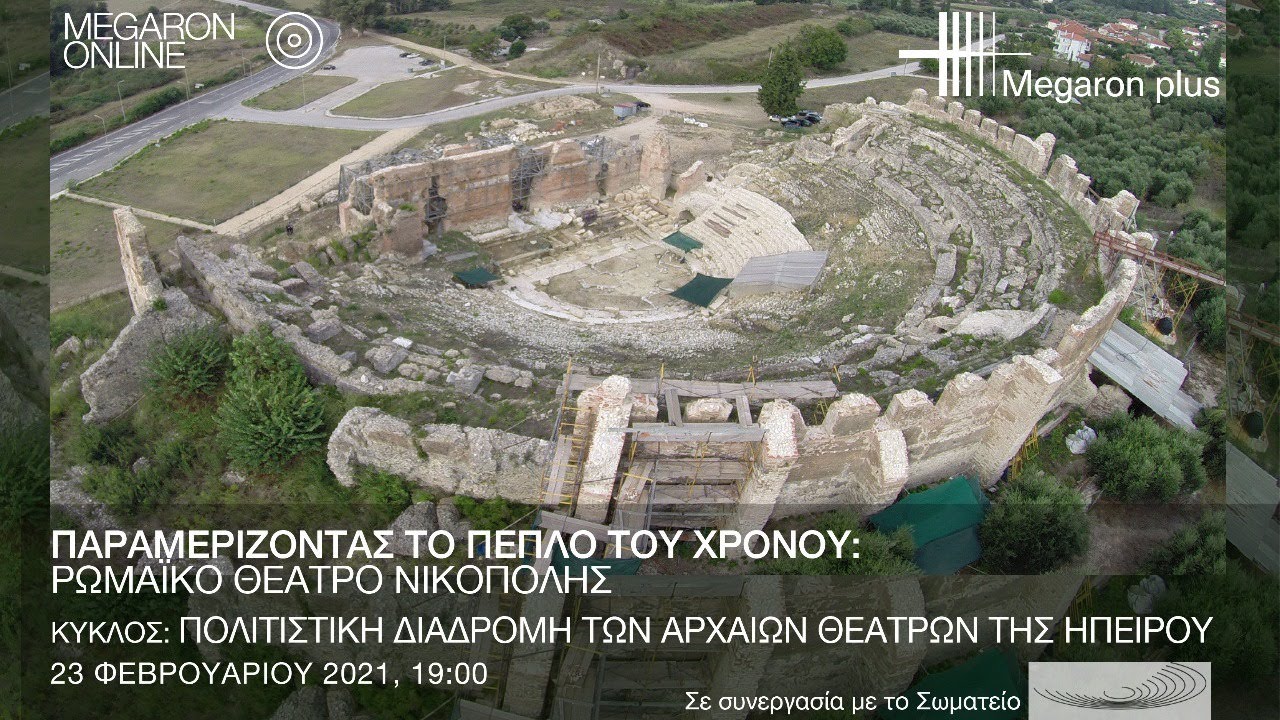 23/2 Παραμερίζοντας το πέπλο του χρόνου: Ρωμαϊκό θέατρο Νικόπολης