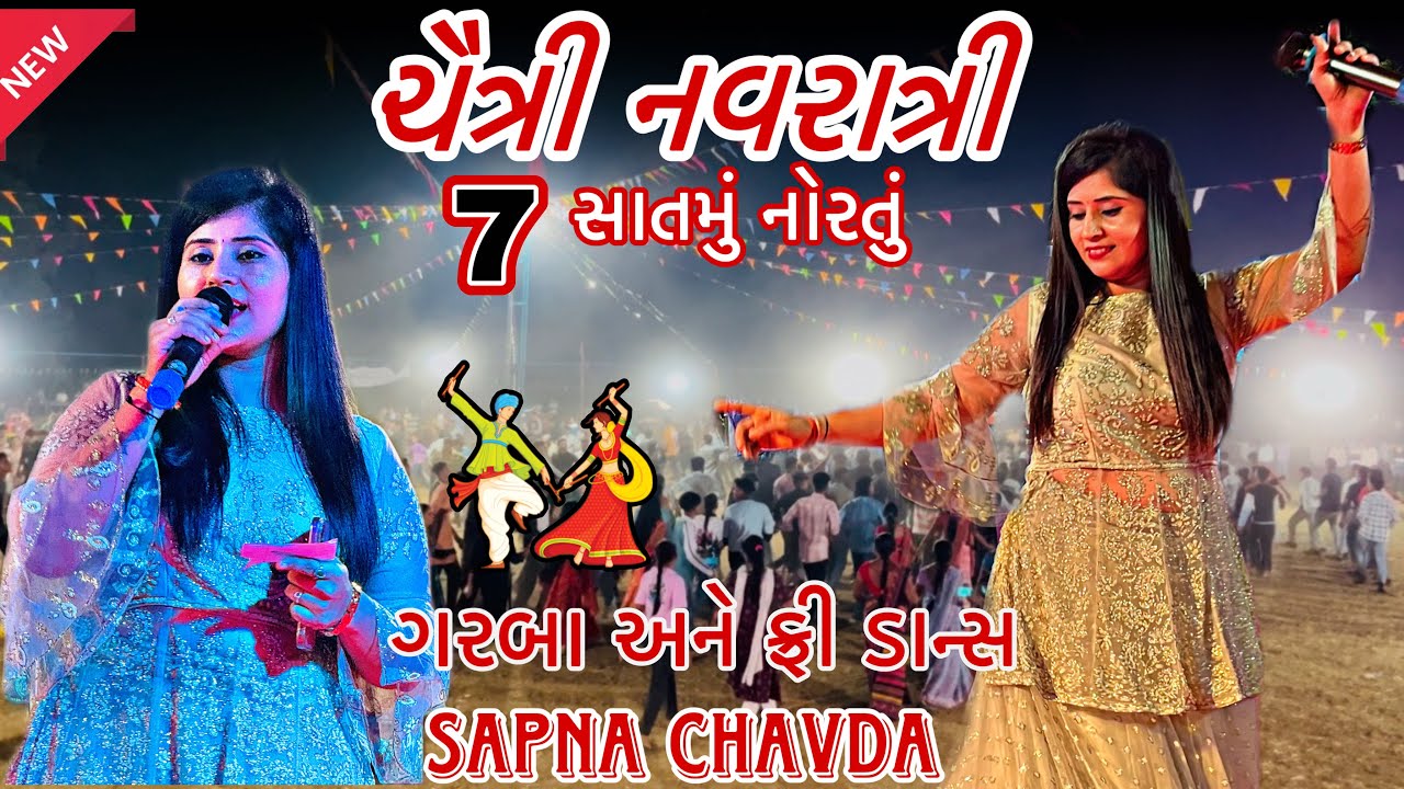 ચૈત્રી નવરાત્રી સાતમું નોરતુ || સપના ચાવડા & પ્રગતિ મિતના ની મોજ અંબાચ ચીખલી ગામે ગરબા ની ફૂલ મોજ ||