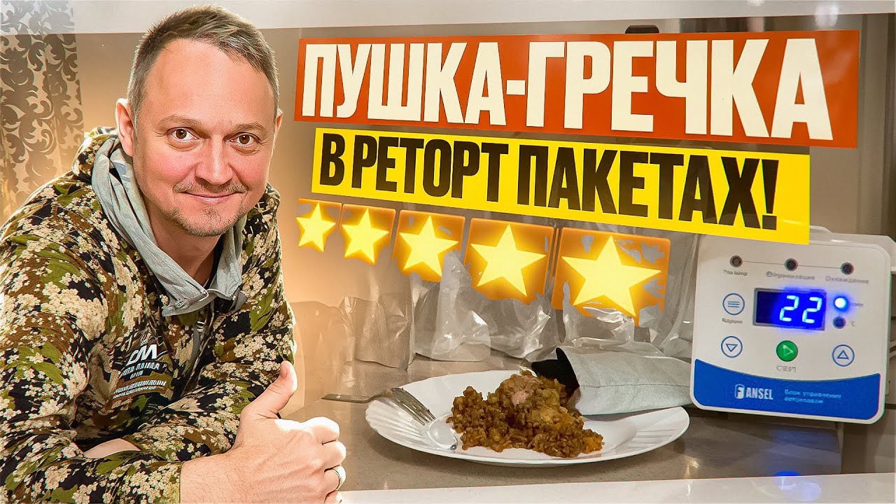 ЭТО ПРОСТО ПУШКА! // ГРЕЧКА С МЯСОМ В РЕТОРТ ПАКЕТАХ // АВТОКЛАВ FANSEL 3