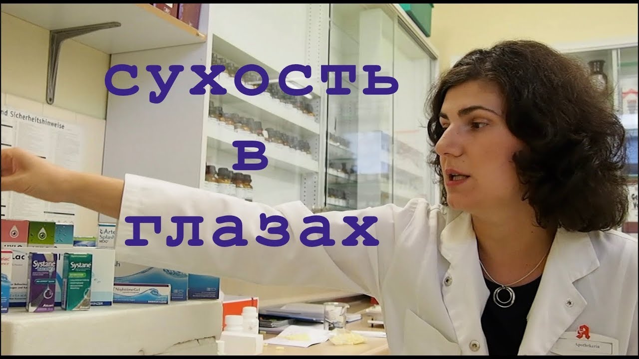 Сухость в глазах - как лечат в Германии