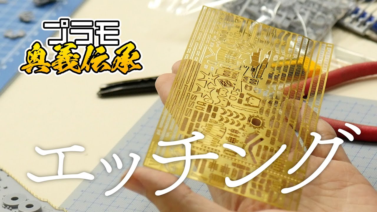 模魂ちゃん! #34④ プラモ奥義伝承【エッチングパーツ】