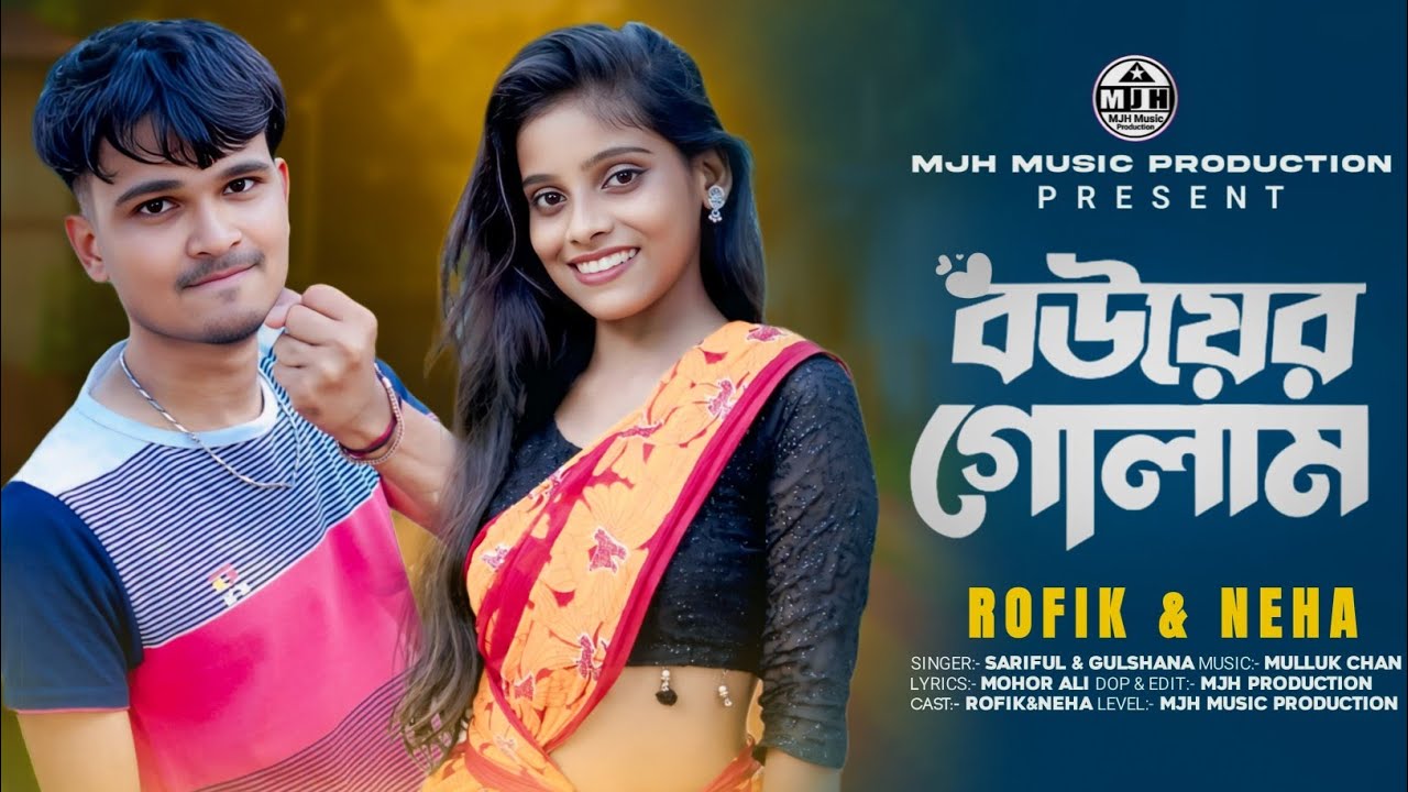 Boyer Gulam 🔥বউয়ের গোলাম🔥 Gulshana viral song Mjh music production.